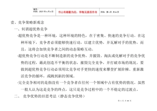 竞争策略新观念（推荐DOC65）