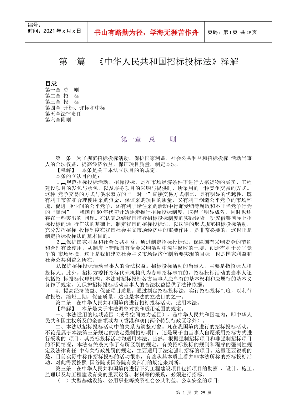 第1篇：招投标法释义_第1页