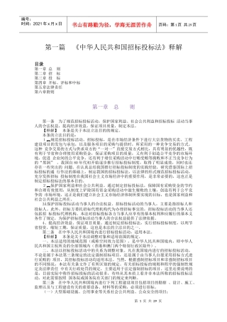 第1篇：招投标法释义