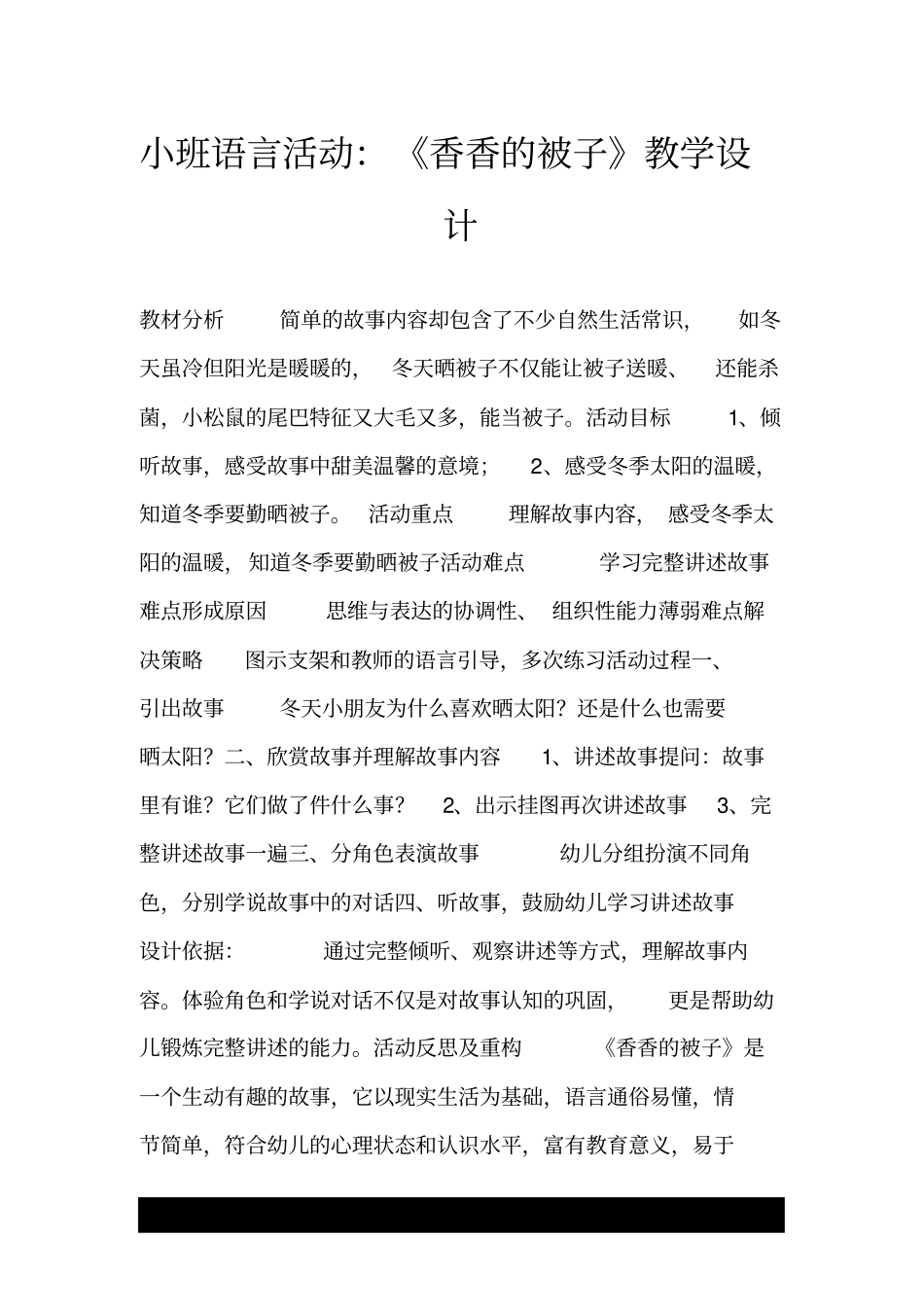 小班语言活动：《香香的被子》教学设计.doc_第1页