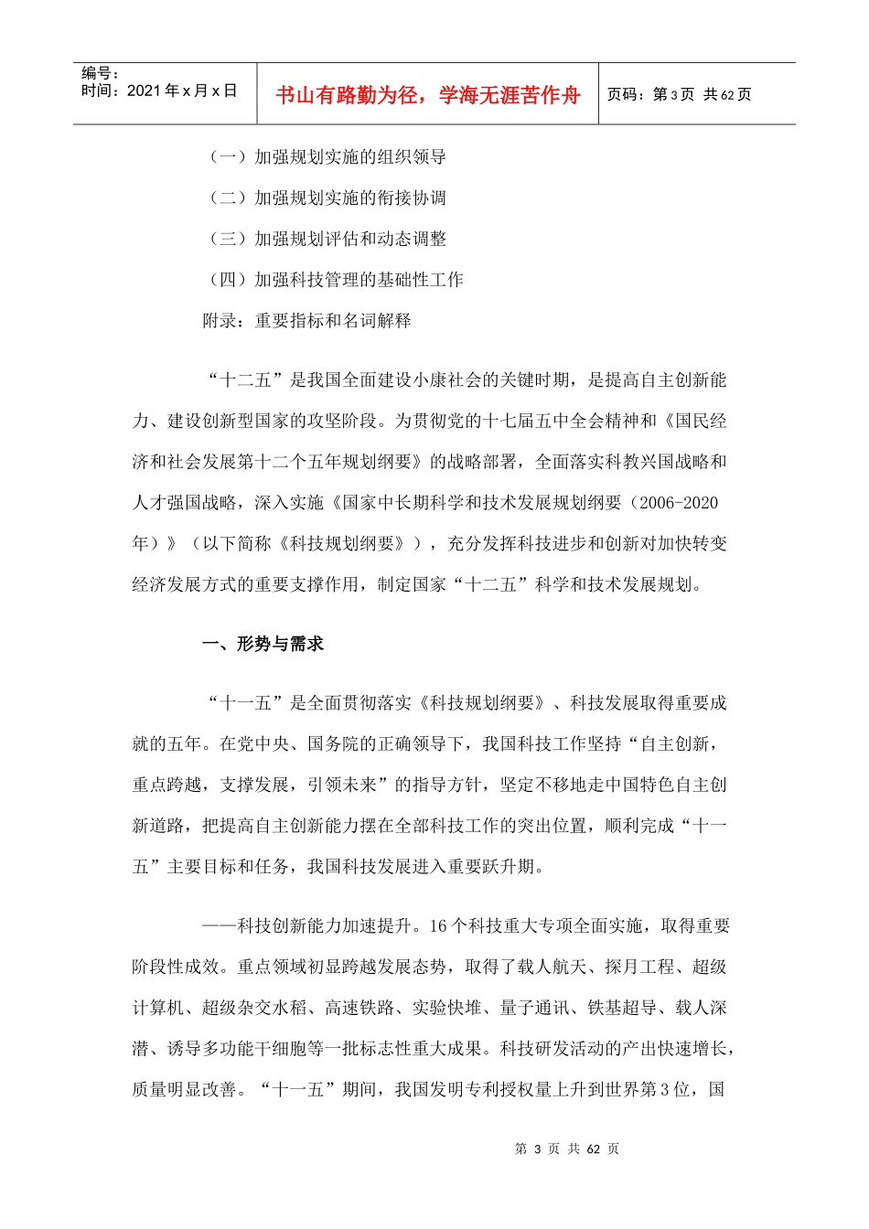 科技部发布国家十二五科学和技术发展规划(DOC 59页)_第3页