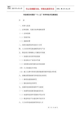 科技部发布国家十二五科学和技术发展规划(DOC 59页)