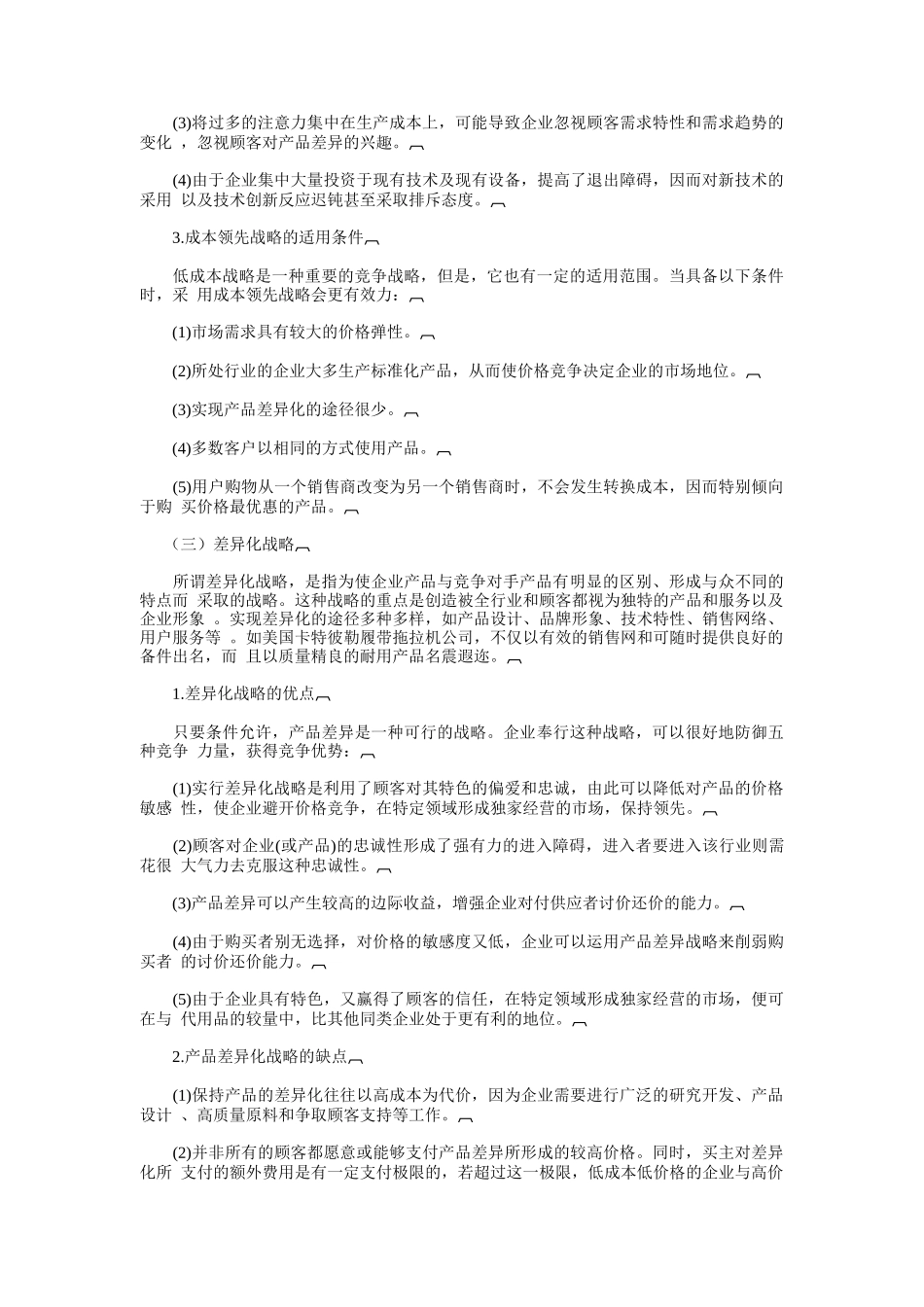 竞争战略基础知识_第2页