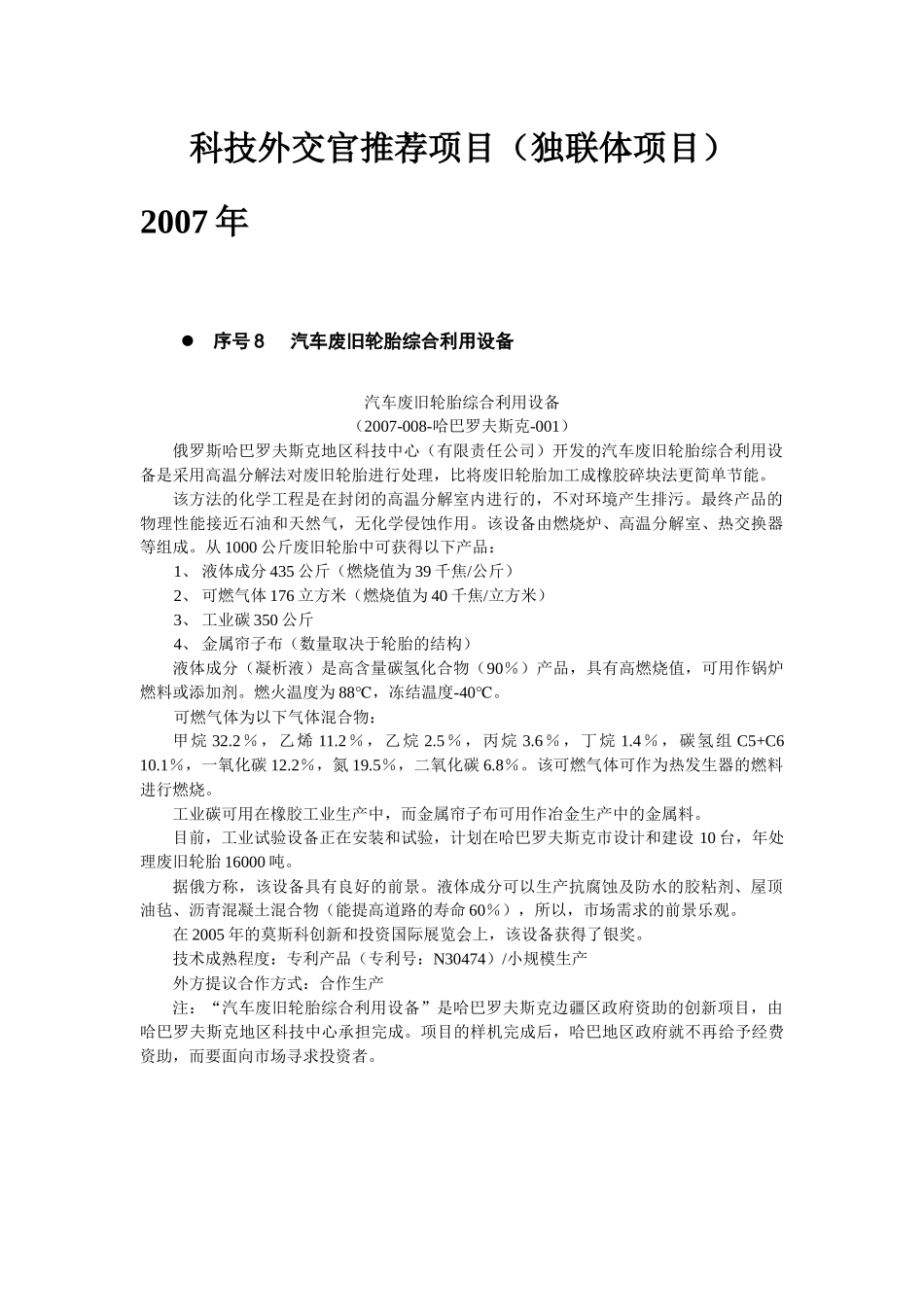 科技外交官推荐项目（独联体项目）_第1页