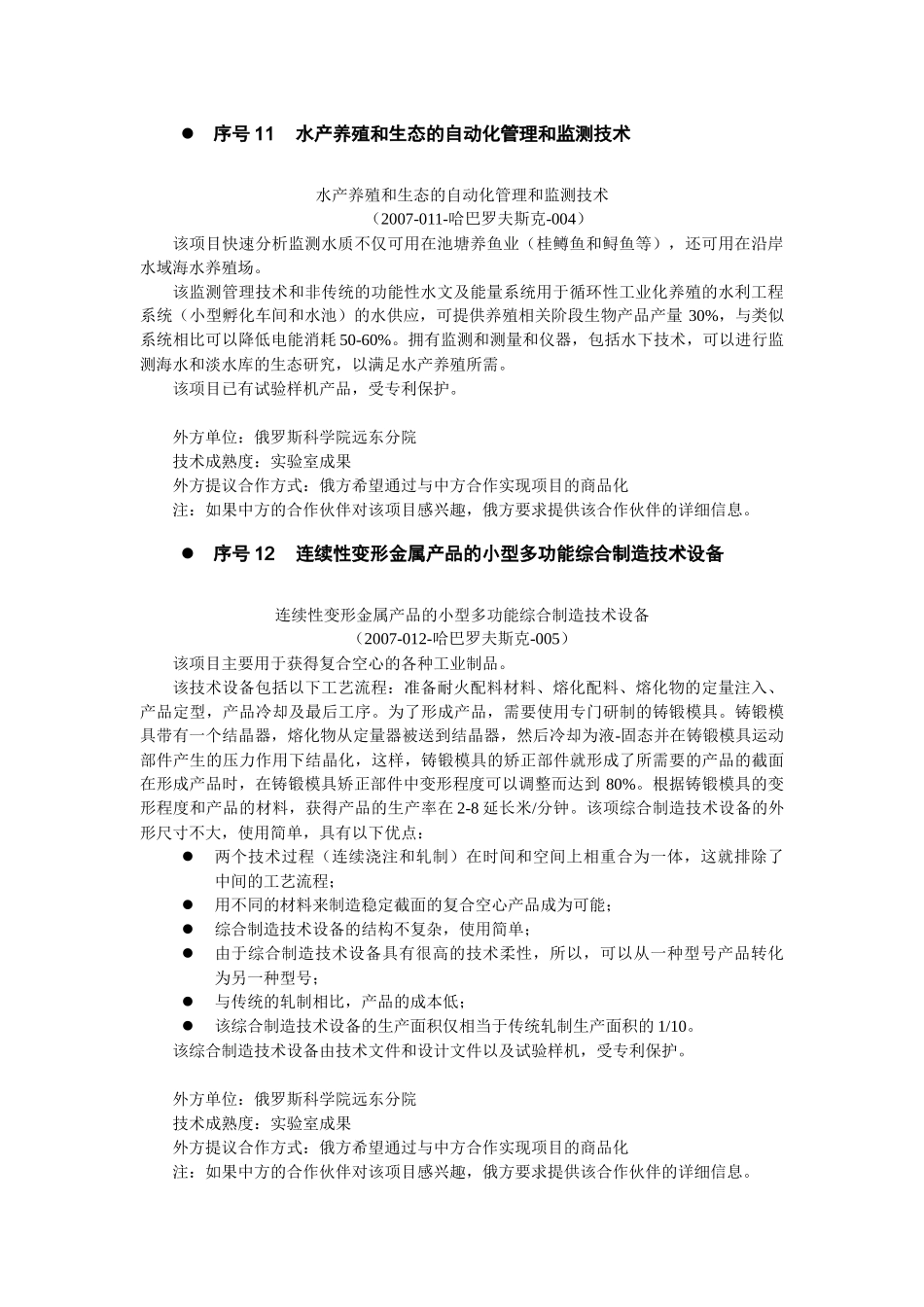 科技外交官推荐项目（独联体项目）_第3页