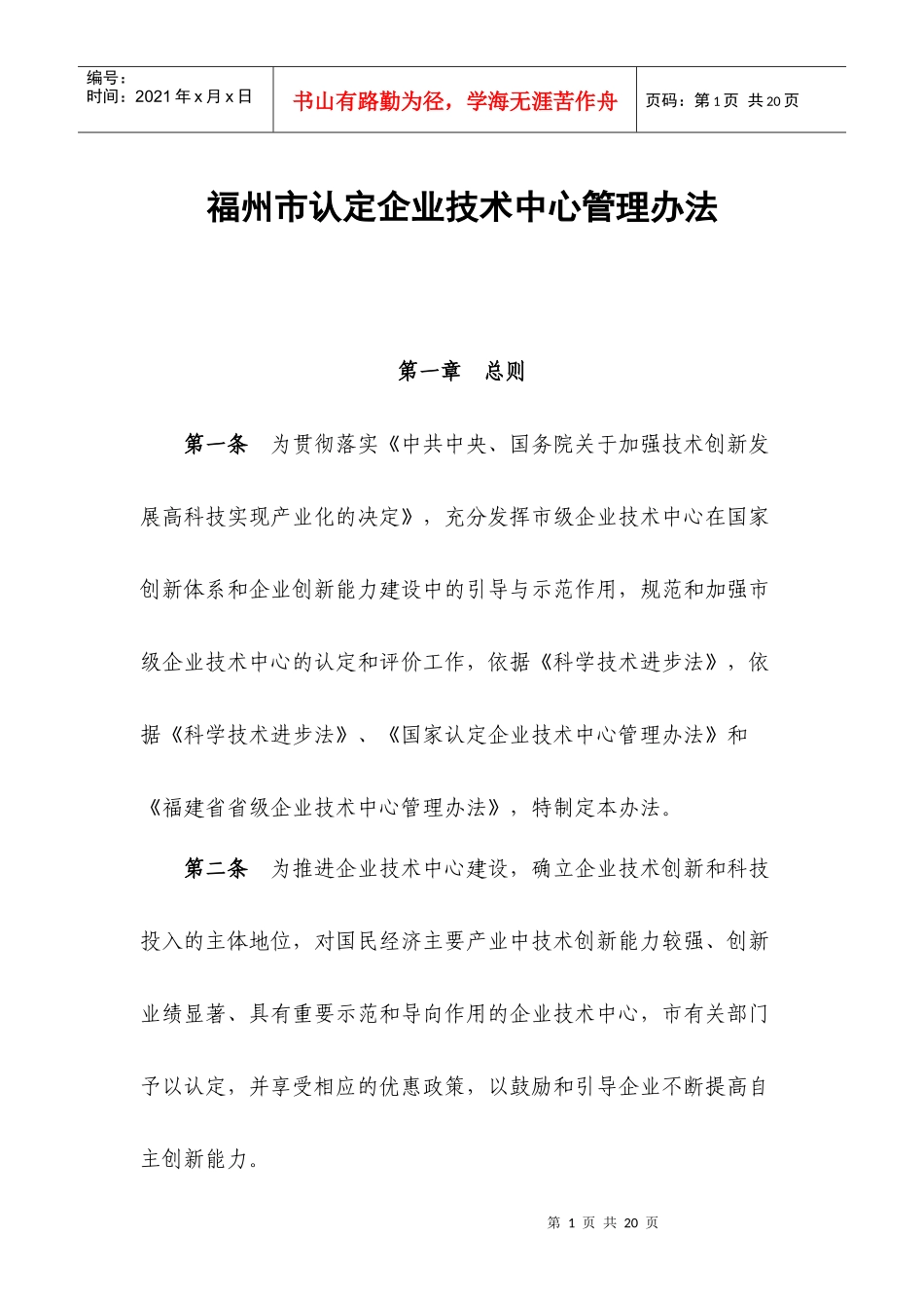 福州市认定企业技术中心管理办法_第1页