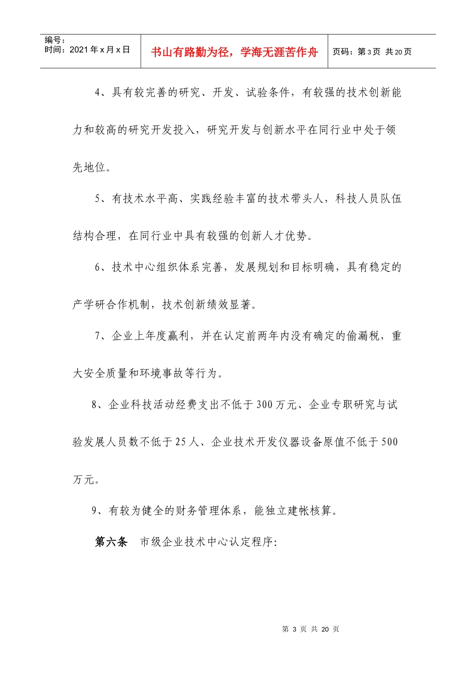 福州市认定企业技术中心管理办法_第3页