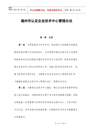 福州市认定企业技术中心管理办法