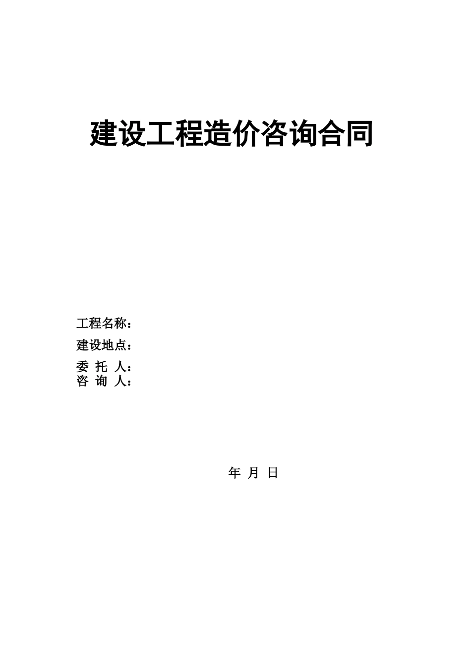 空白造价咨询合同_第1页