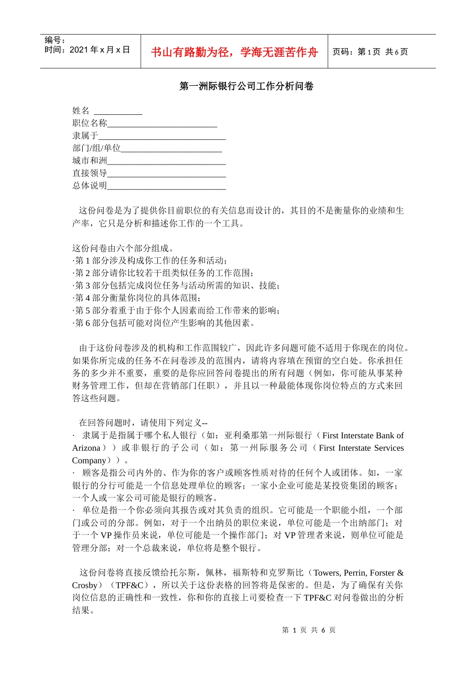 第一洲际银行公司工作分析问卷_第1页