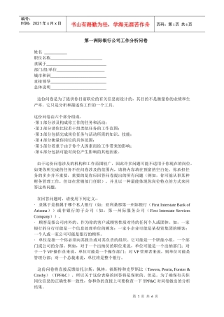 第一洲际银行公司工作分析问卷