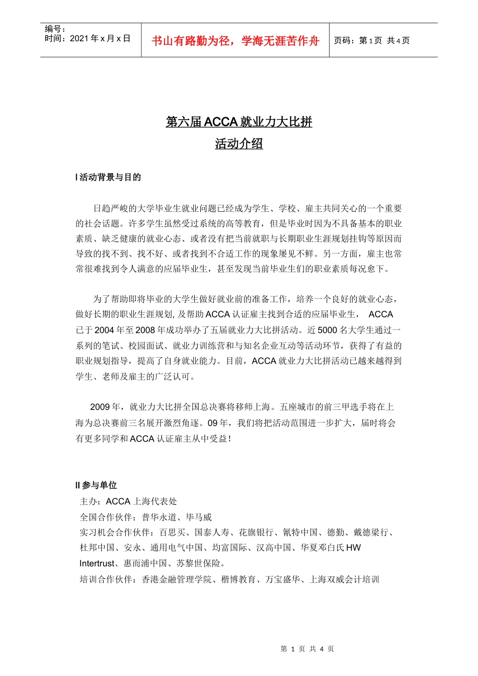 第六届ACCA就业力大比拼简介doc-浙江大学管理学院_第1页