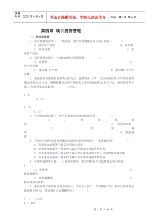 第六章项目投资管理