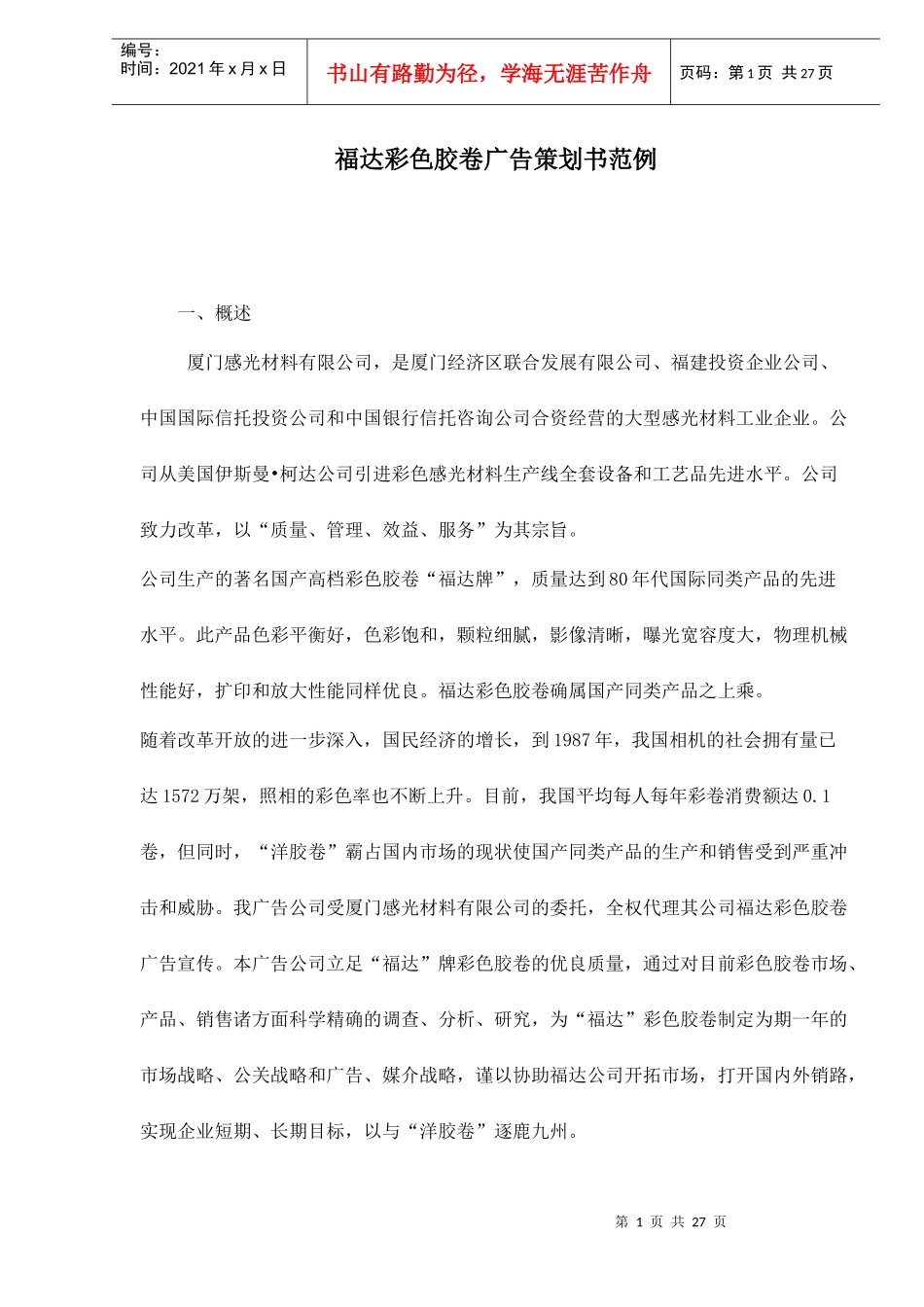 福达彩色胶卷广告策划书范例）_第1页