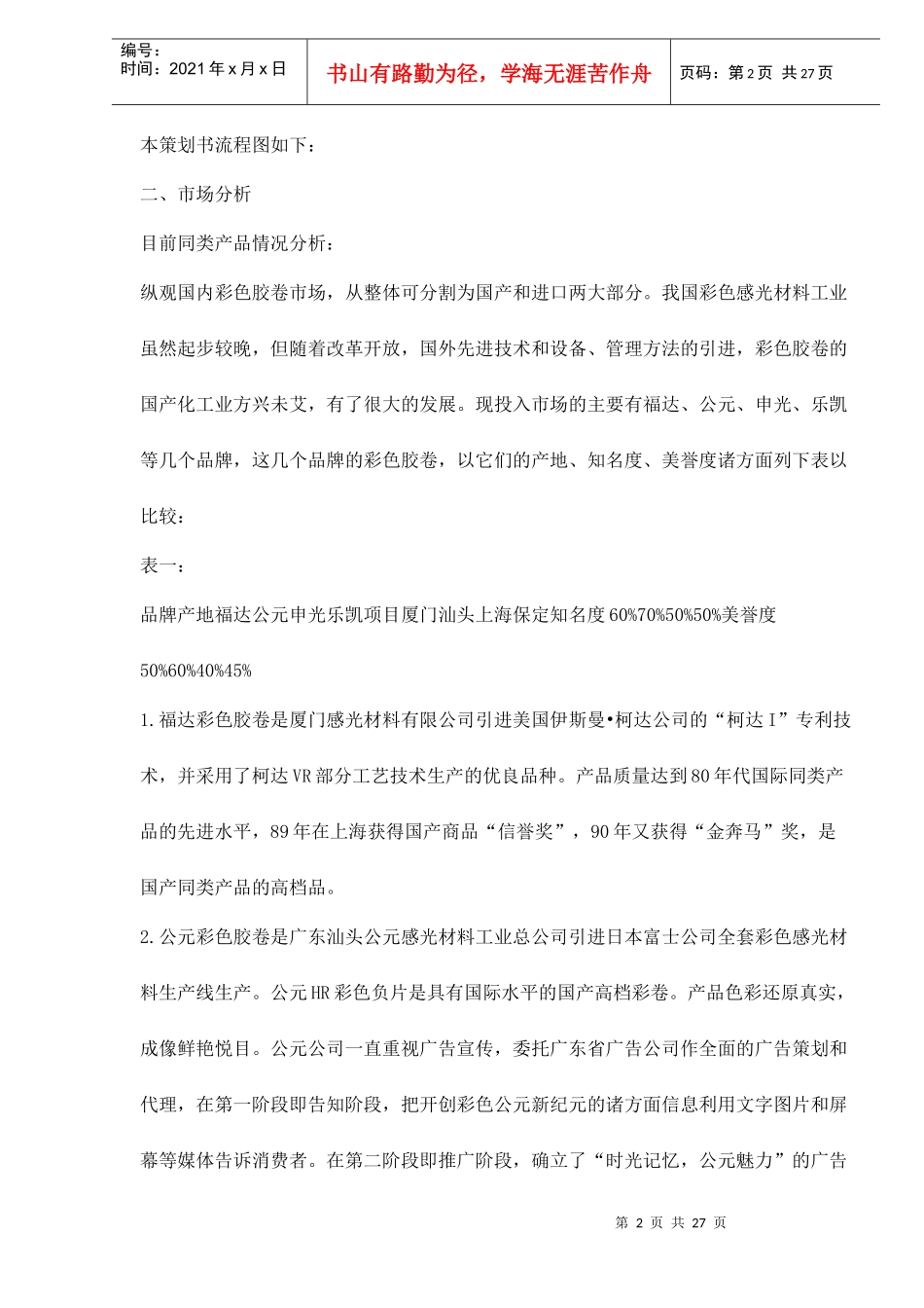 福达彩色胶卷广告策划书范例）_第2页
