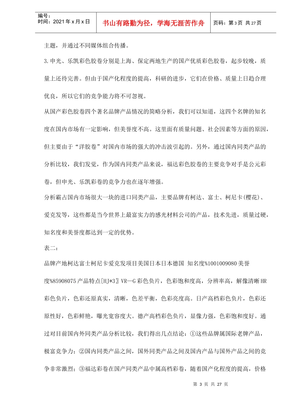 福达彩色胶卷广告策划书范例）_第3页