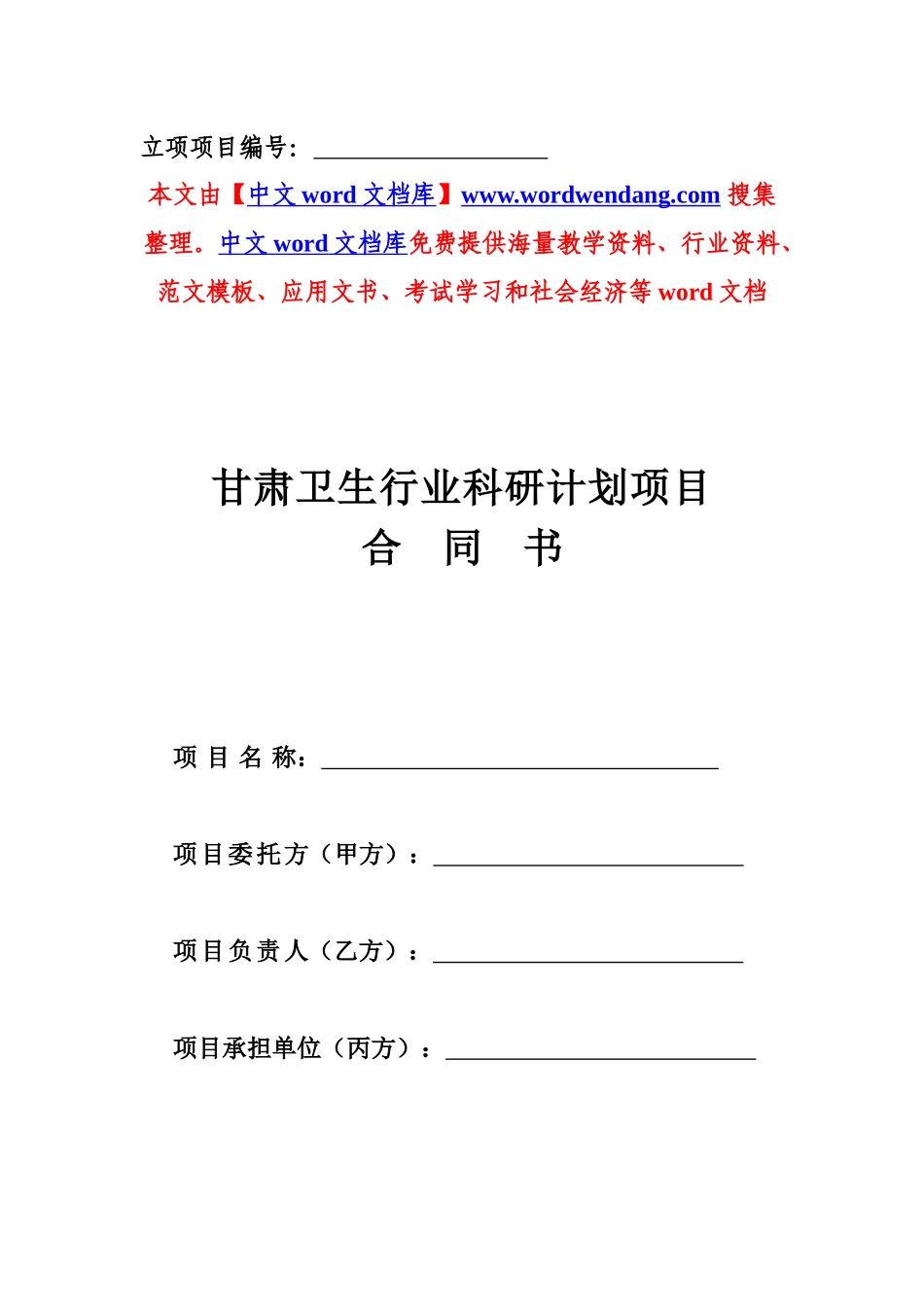 科研计划项目合同 书_第1页