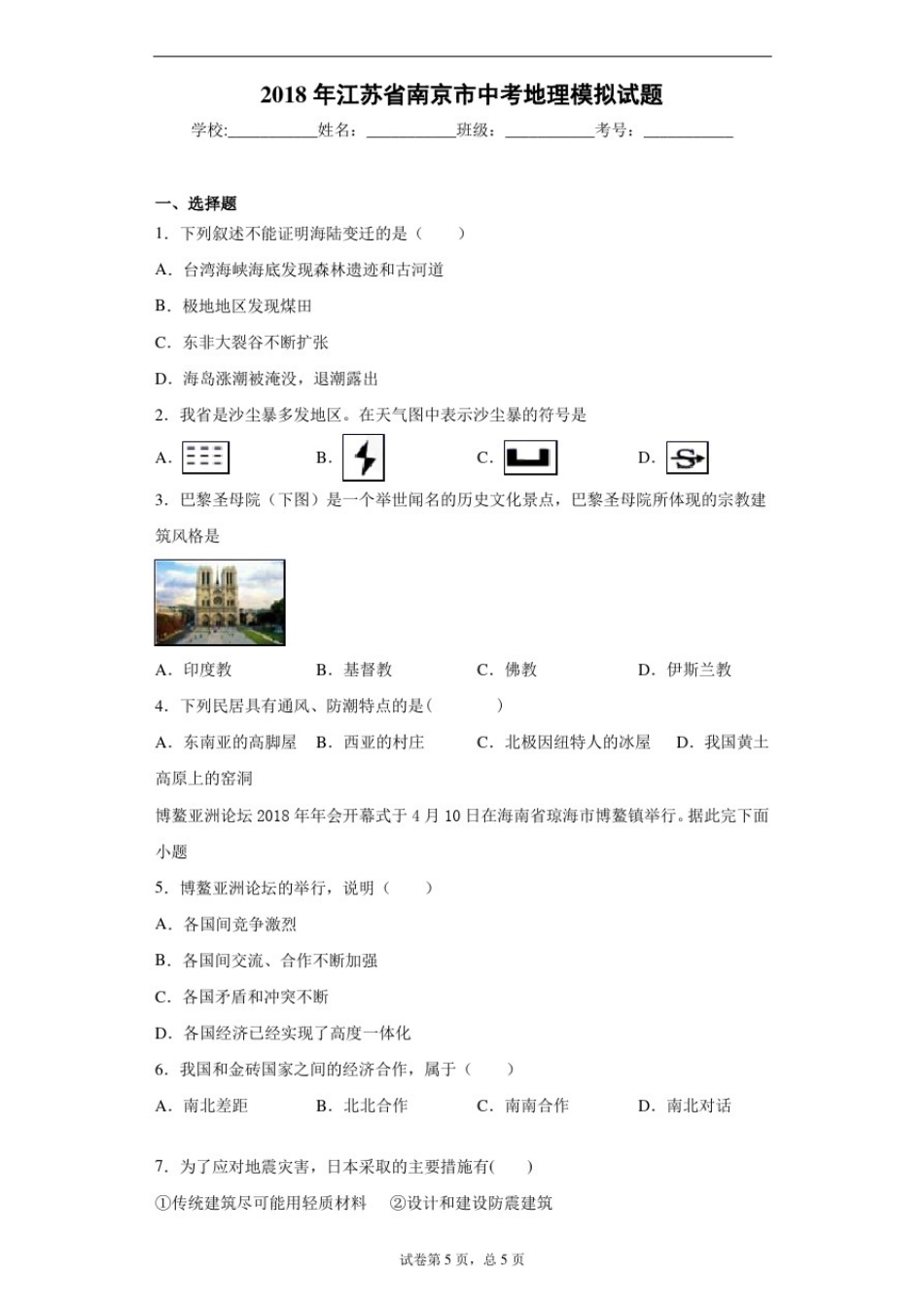 2018年江苏省南京市中考地理模拟试题_第1页