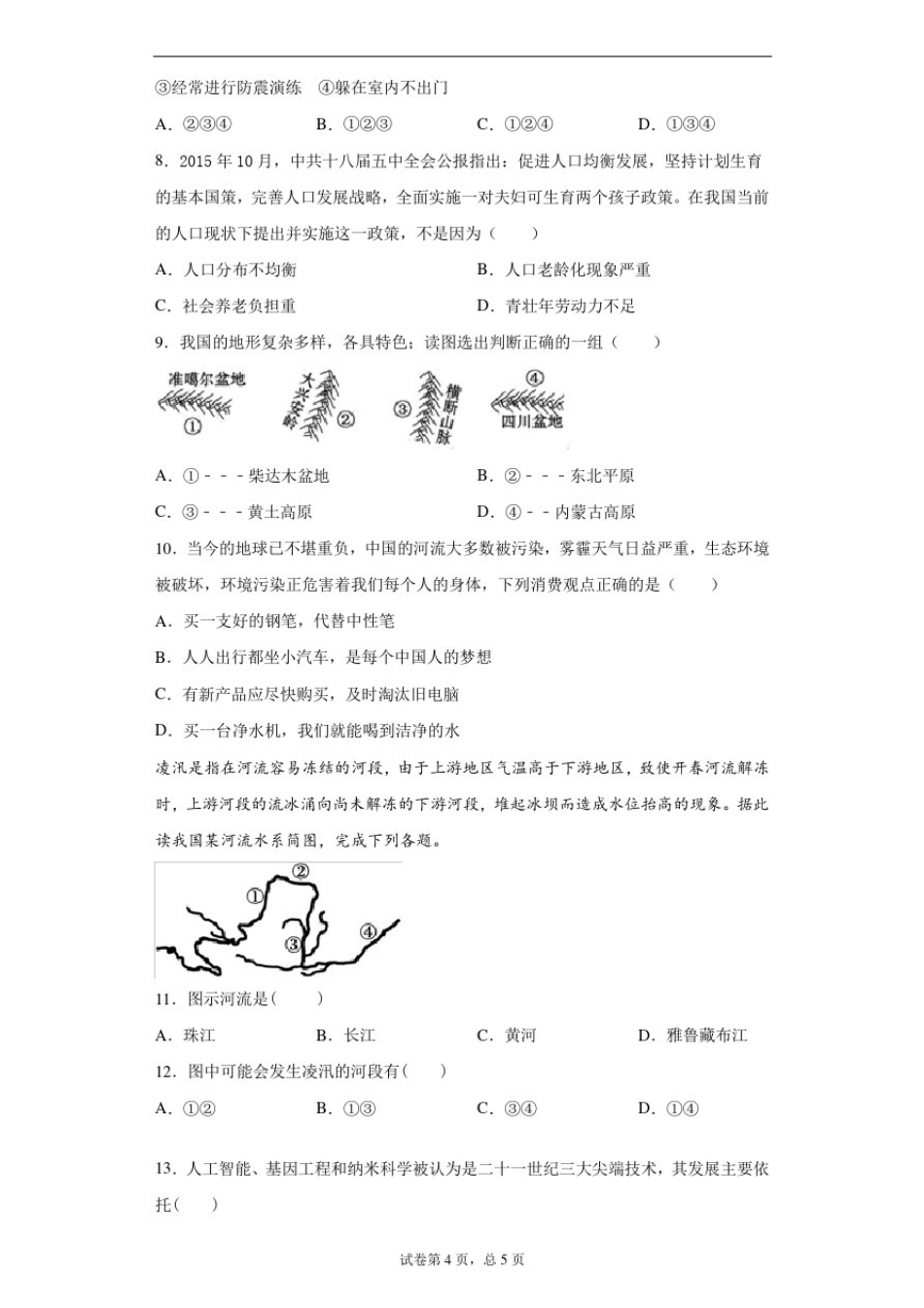 2018年江苏省南京市中考地理模拟试题_第2页