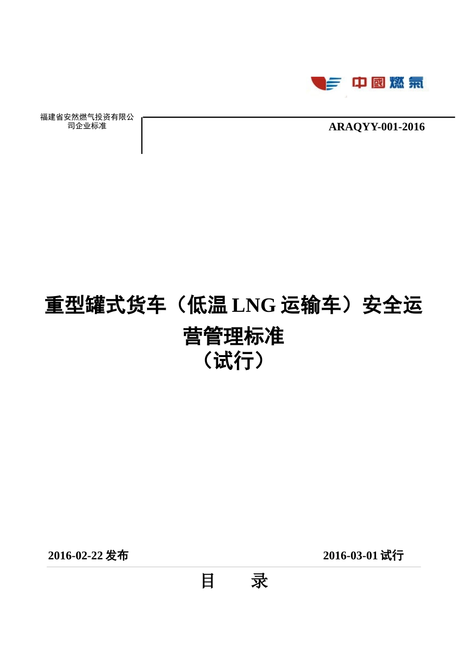 福建安然重型罐式货车(低温LNG运输车)安全运营管理标准(试行)_第1页