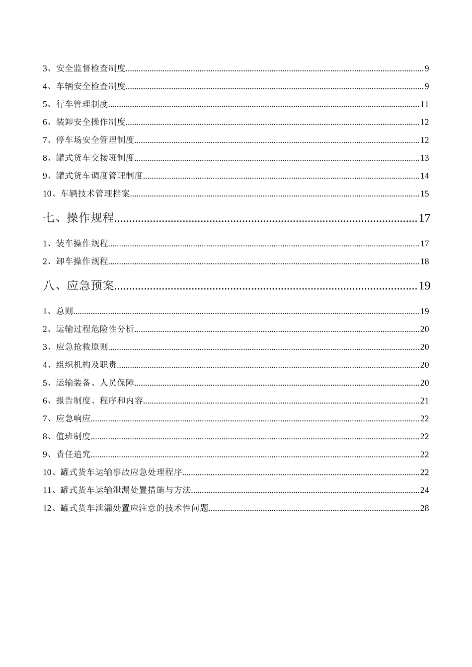 福建安然重型罐式货车(低温LNG运输车)安全运营管理标准(试行)_第3页
