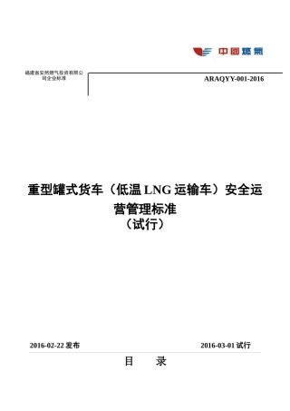 福建安然重型罐式货车(低温LNG运输车)安全运营管理标准(试行)