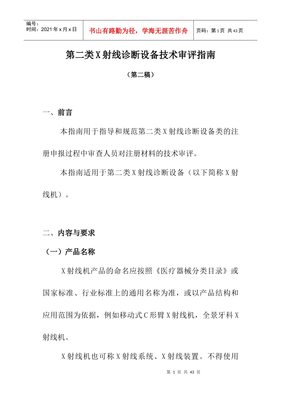 第二类X射线诊断设备技术审评指南doc-第二类硬管内窥镜_第1页