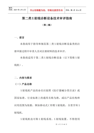 第二类X射线诊断设备技术审评指南doc-第二类硬管内窥镜