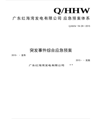 突发事件综合应急预案