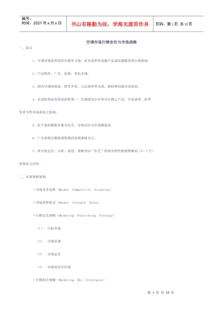 空调市场行销定位与市场战略