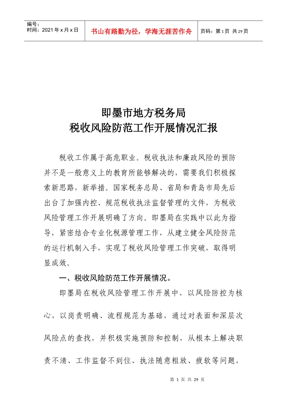 税务局税收风险防范工作开展情况汇报_第1页