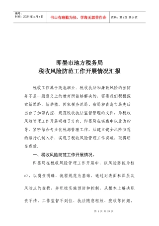 税务局税收风险防范工作开展情况汇报