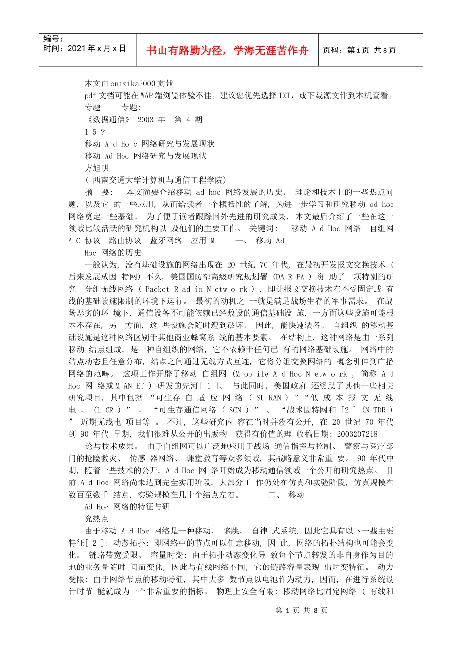 移动AdHoc网络研究与发展现状_第1页