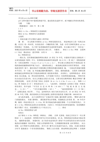 移动AdHoc网络研究与发展现状