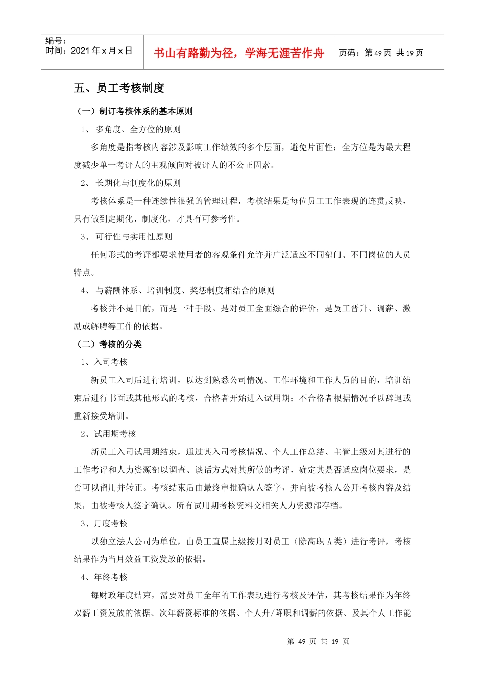 第05章 集团规章制度.5.员工考核制度_第1页