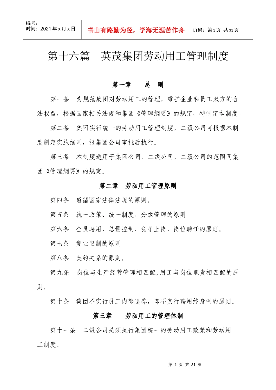 第十六篇英茂集团劳动用工管理制度_第1页