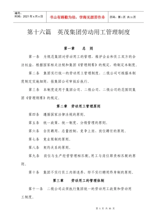 第十六篇英茂集团劳动用工管理制度
