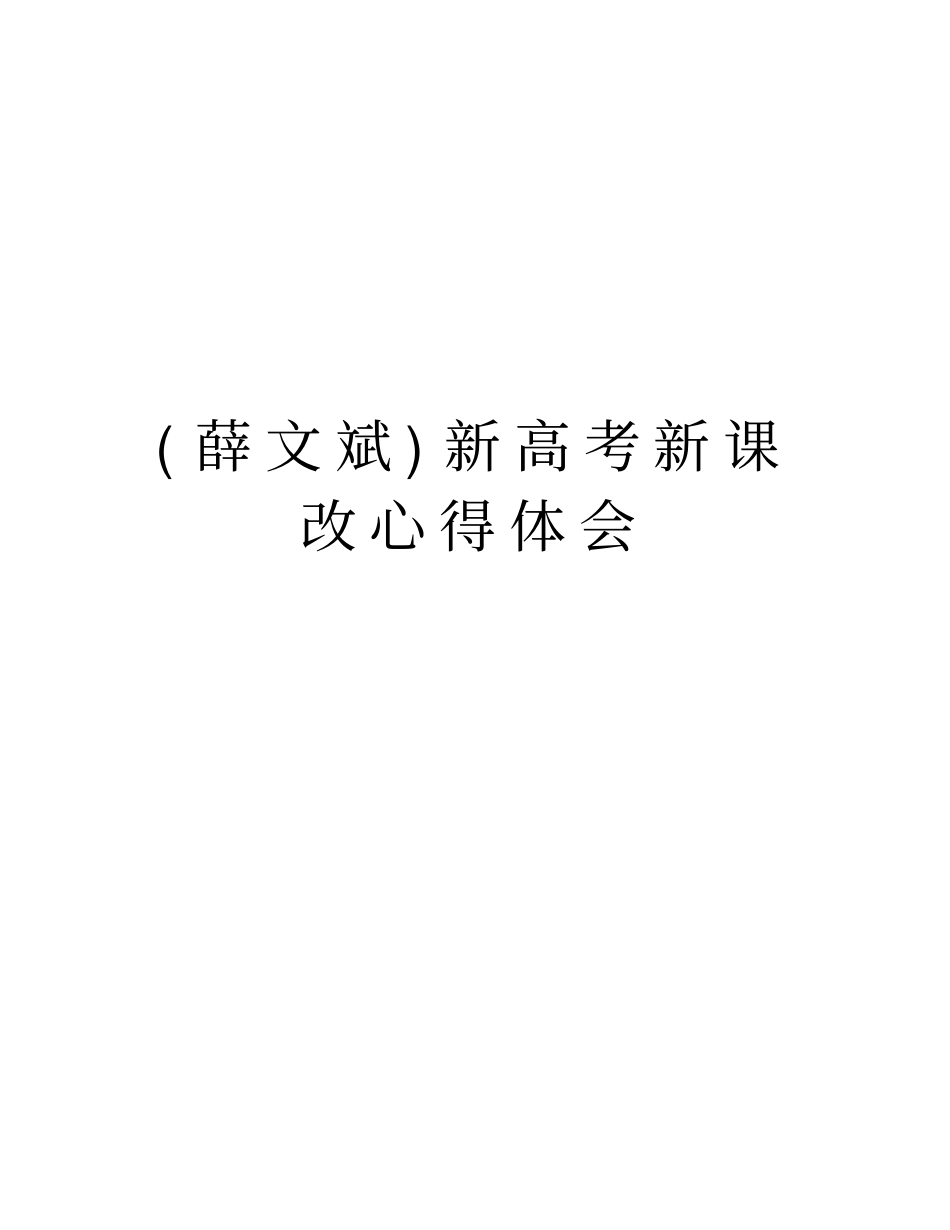 (薛文斌)新高考新课改心得体会说课材料_第1页
