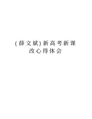(薛文斌)新高考新课改心得体会说课材料