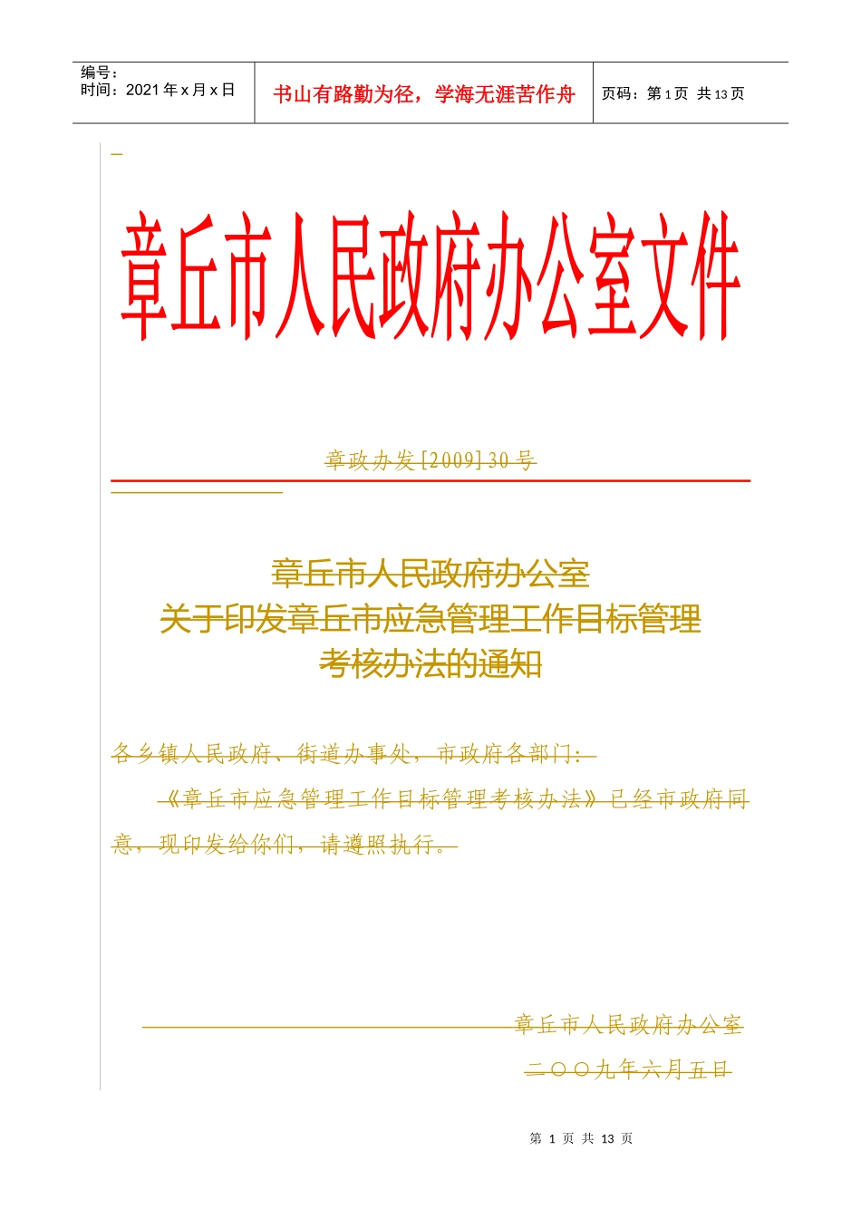 章丘市应急管理工作目标管理考核单位_第1页
