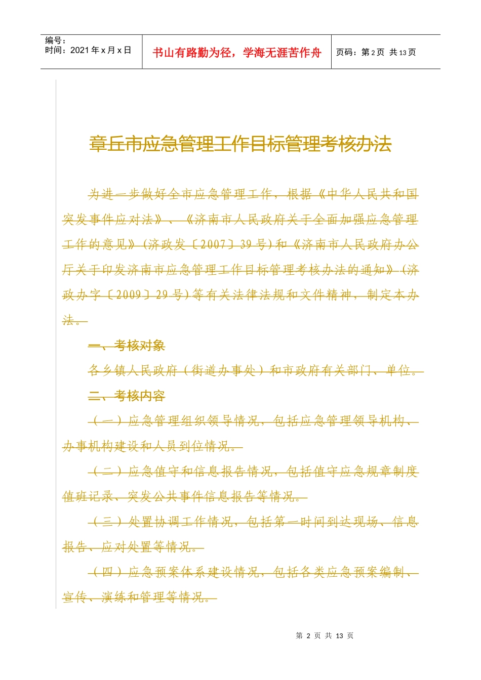 章丘市应急管理工作目标管理考核单位_第2页