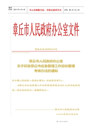 章丘市应急管理工作目标管理考核单位