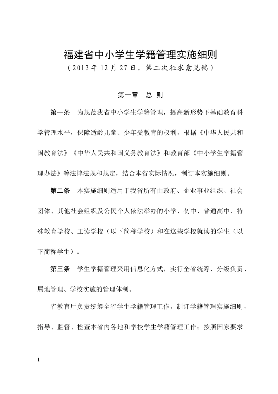 福建省中小学生学籍管理办法实施细则(XXXX年12月27日_第1页