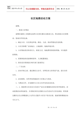 社区地推活动方案(DOC5页)