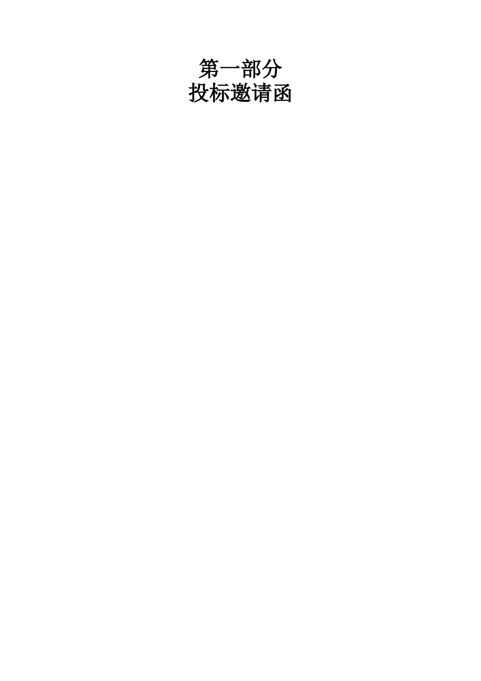 第一部分投标邀请函_4433_第3页