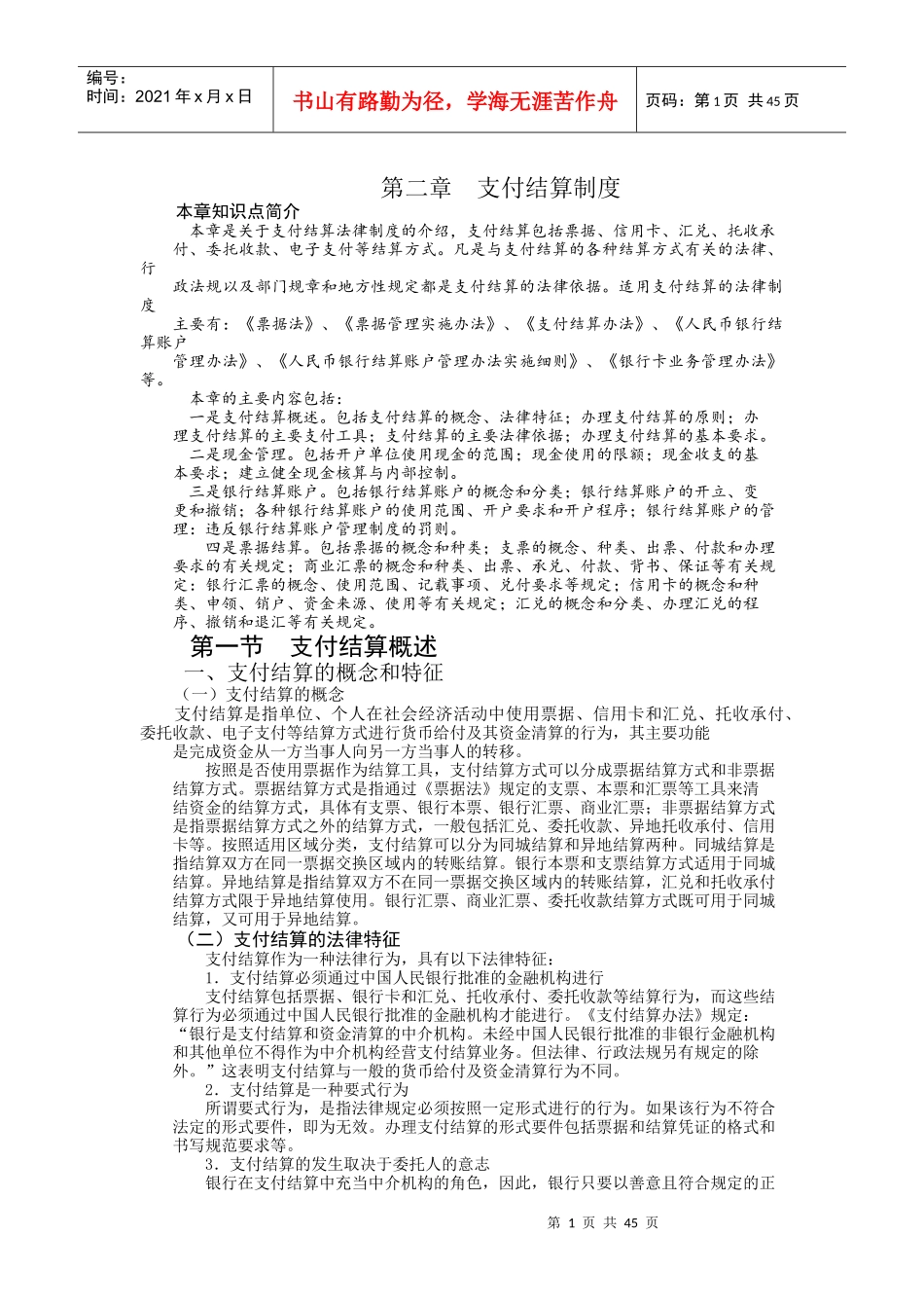 第二章支付结算制度_第1页