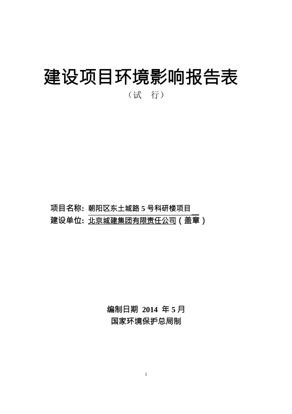 科研楼项目环境影响评价报告表_第1页