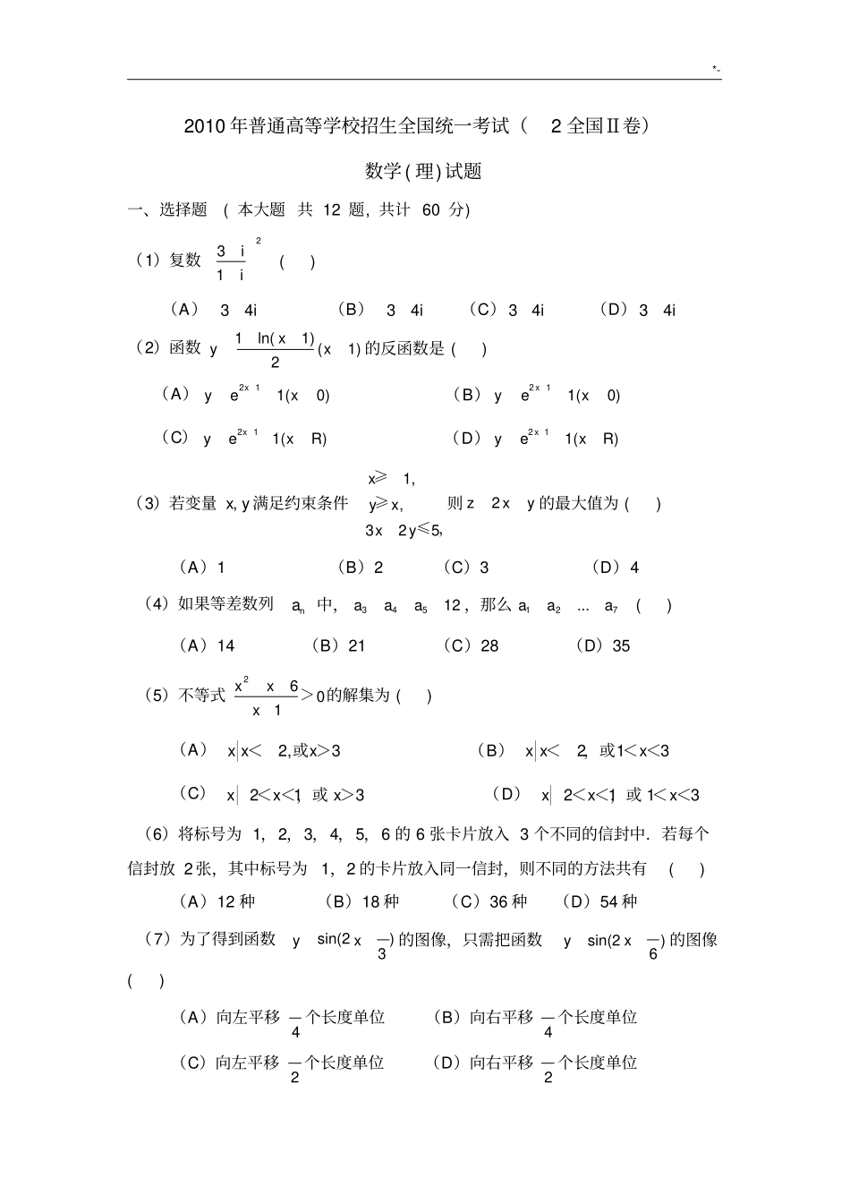 2010年(全国卷II)(含规范标准答案)高考理科数学_第1页