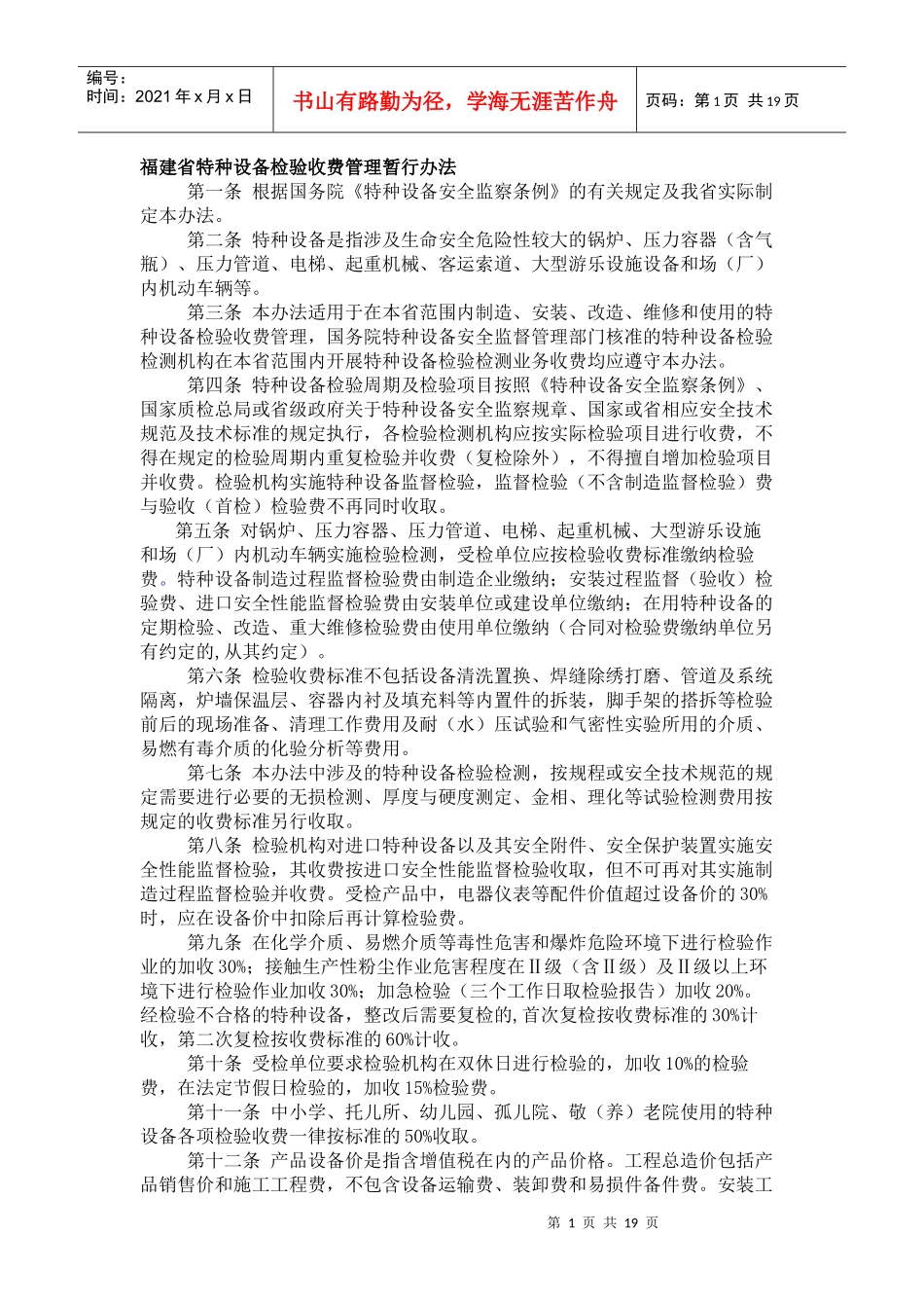 福建省特种设备检验收费管理暂行办法_第1页