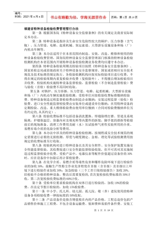 福建省特种设备检验收费管理暂行办法